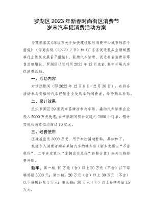 罗湖区2023年新春时尚街区消费节岁末汽车促消费活动方案.docx