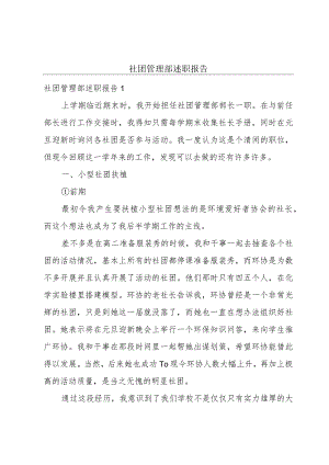 社团管理部述职报告.docx