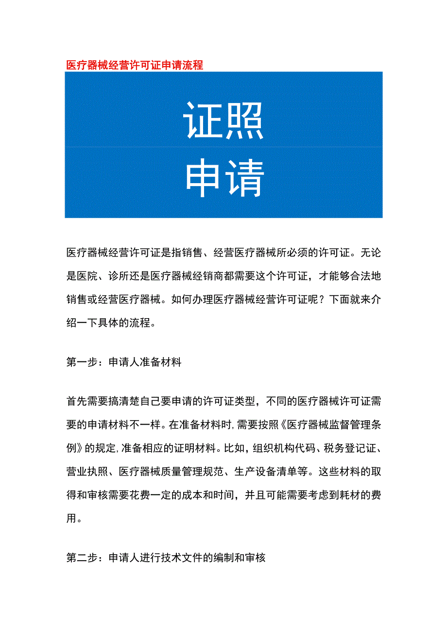 医疗器械经营许可证申请流程.docx_第1页