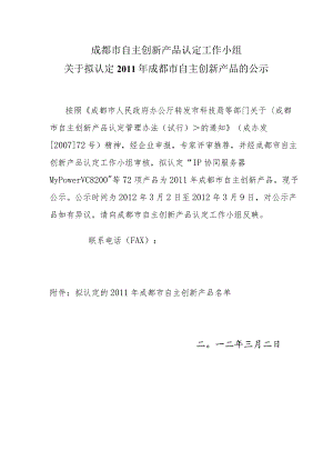 成都市自主创新产品认定工作小组.docx