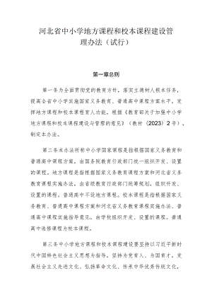 河北省中小学地方课程和校本课程建设管理办法（试行）.docx