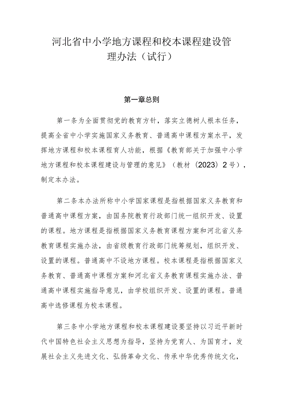 河北省中小学地方课程和校本课程建设管理办法（试行）.docx_第1页