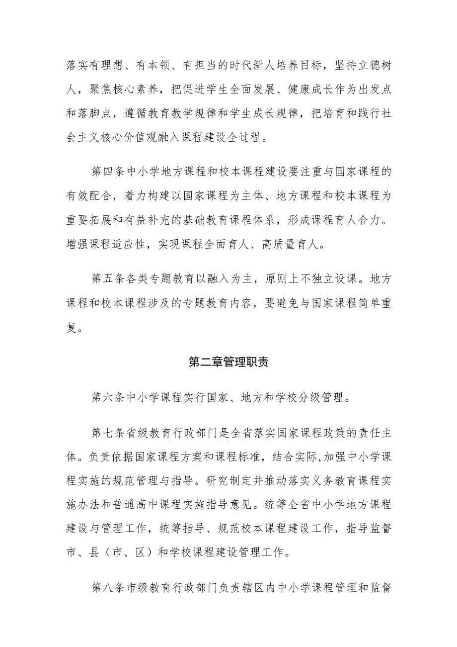 河北省中小学地方课程和校本课程建设管理办法（试行）.docx_第2页