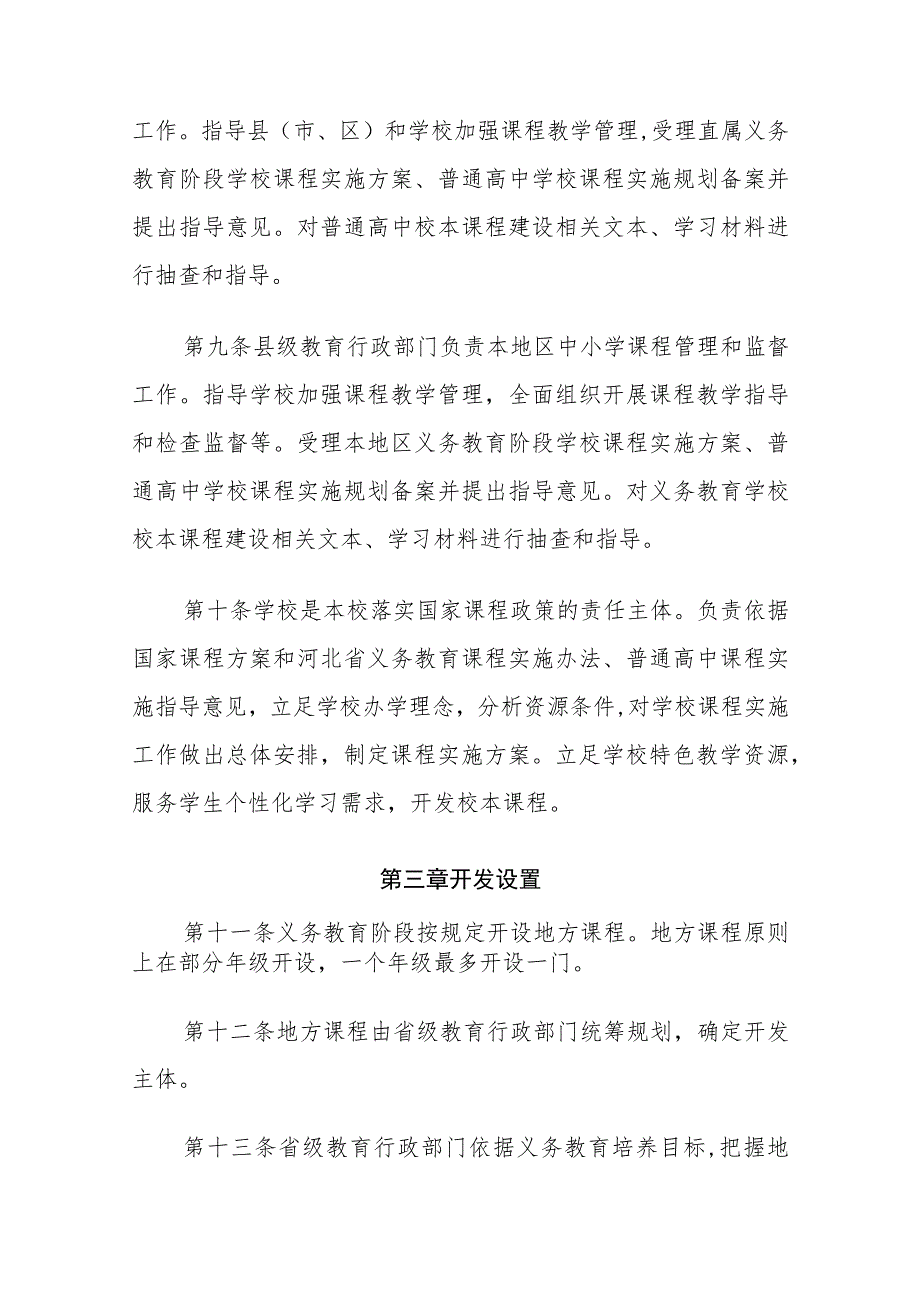 河北省中小学地方课程和校本课程建设管理办法（试行）.docx_第3页