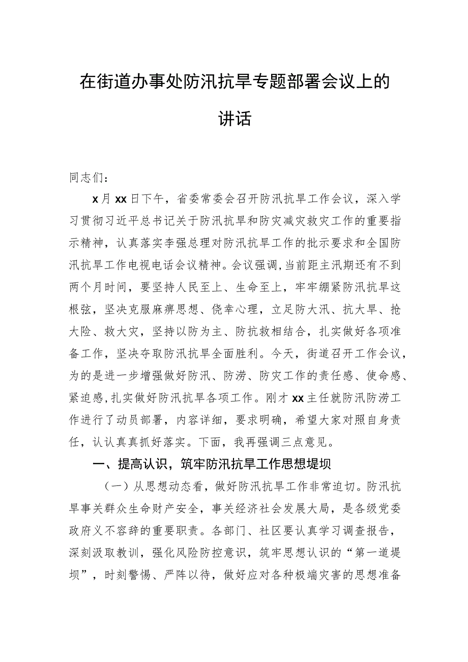 防汛抗旱专题讲话材料汇编（3篇）.docx_第2页