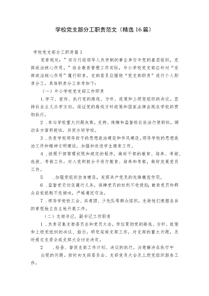 学校党支部分工职责范文(精选16篇).docx