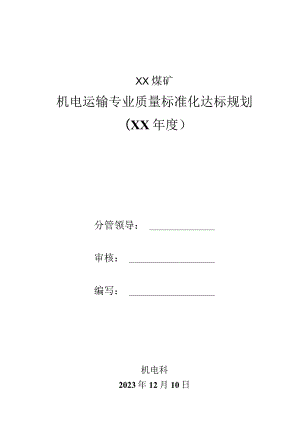 XX煤矿机电运输专业2023年度质量标准化达标规划.docx