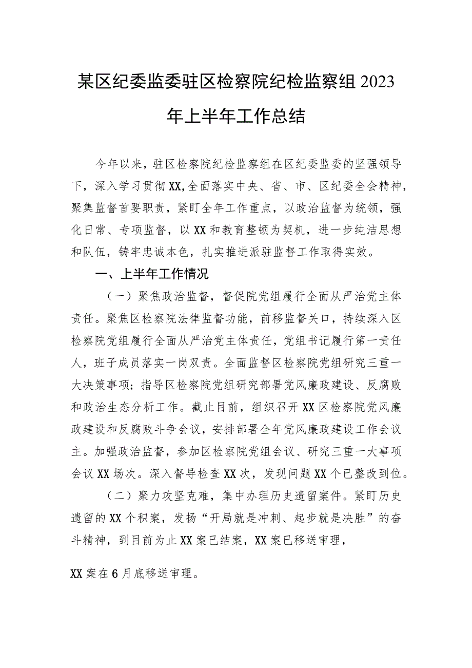 某区纪委监委驻区检察院纪检监察组2023年上半年工作总结.docx_第1页