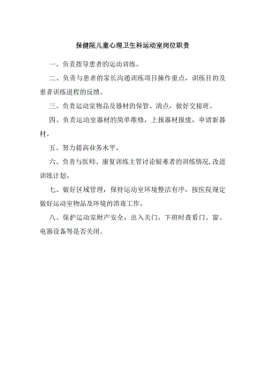 保健院儿童心理卫生科运动室岗位职责.docx