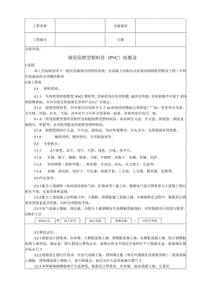 硬质阻燃型塑料管暗敷设工艺技术交底.docx