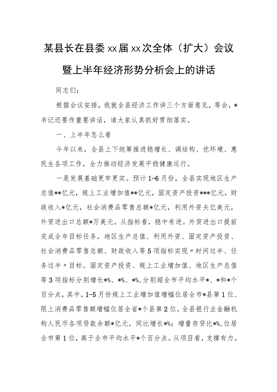 某县长在县委xx届xx次全体（扩大）会议暨上半年经济形势分析会上的讲话.docx_第1页