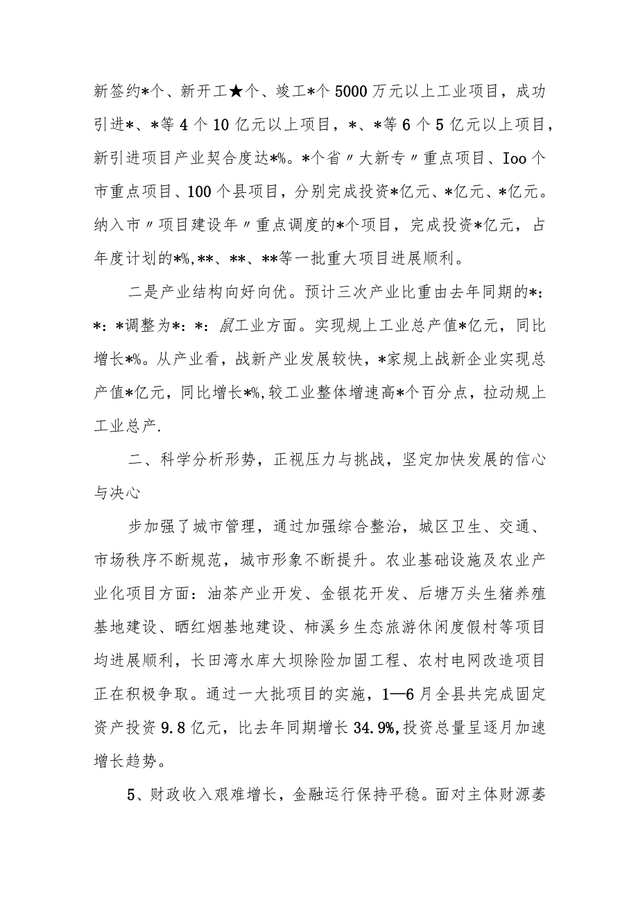 某县长在县委xx届xx次全体（扩大）会议暨上半年经济形势分析会上的讲话.docx_第2页