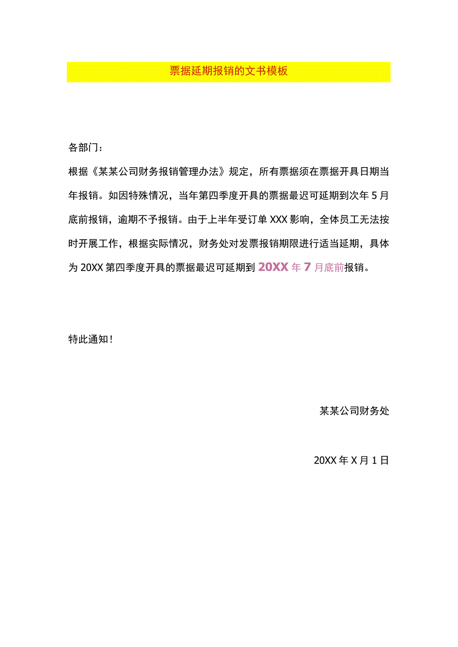 票据延期报销的文书模板.docx_第1页