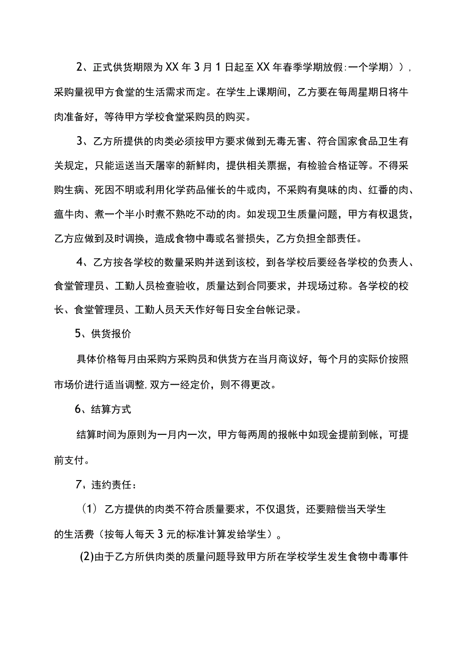 学校食堂肉类采购合同.docx_第2页