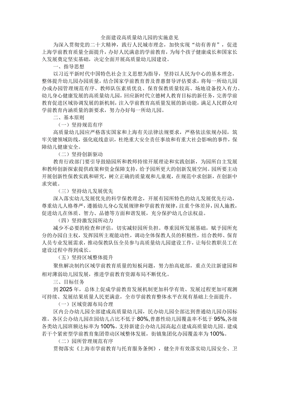 上海全面建设高质量幼儿园的实施意见.docx_第1页