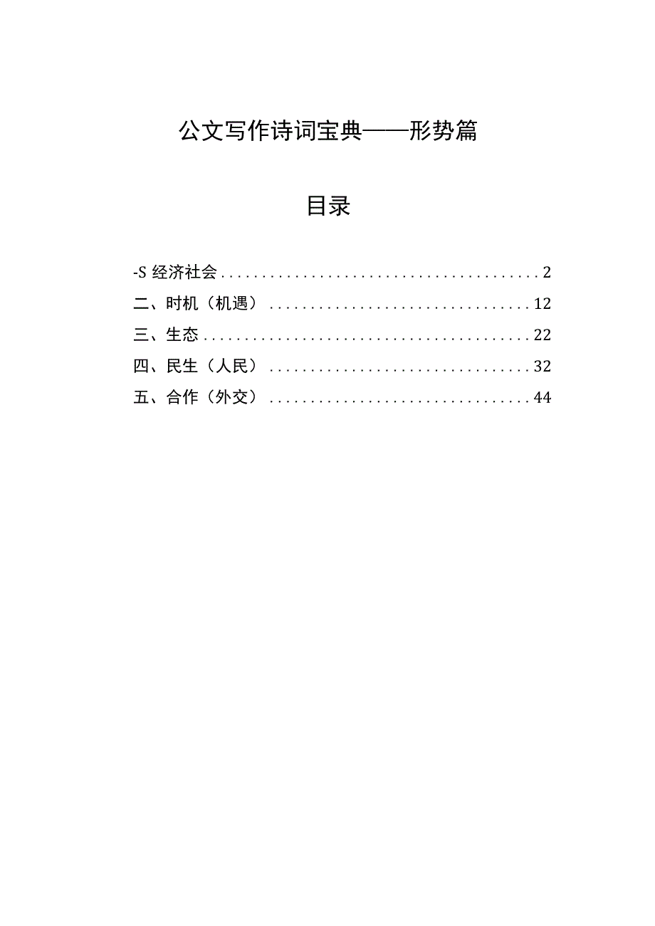 公文写作诗词宝典——形势篇.docx_第1页