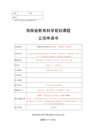 框年度立项通过后再按分配填写海南省教育科学规划课题立项申请书.docx