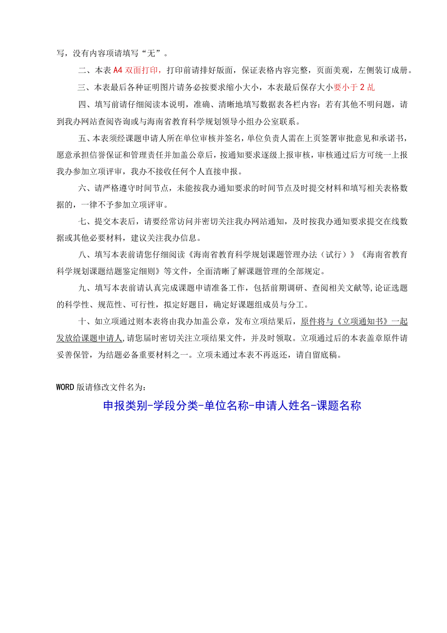 框年度立项通过后再按分配填写海南省教育科学规划课题立项申请书.docx_第3页