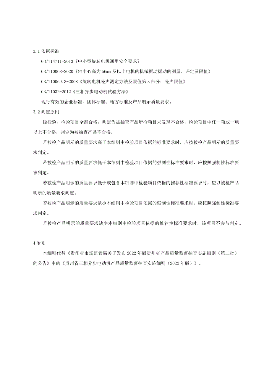 贵州省三相异步电动机产品质量监督抽查实施细则（2023年版）.docx_第2页