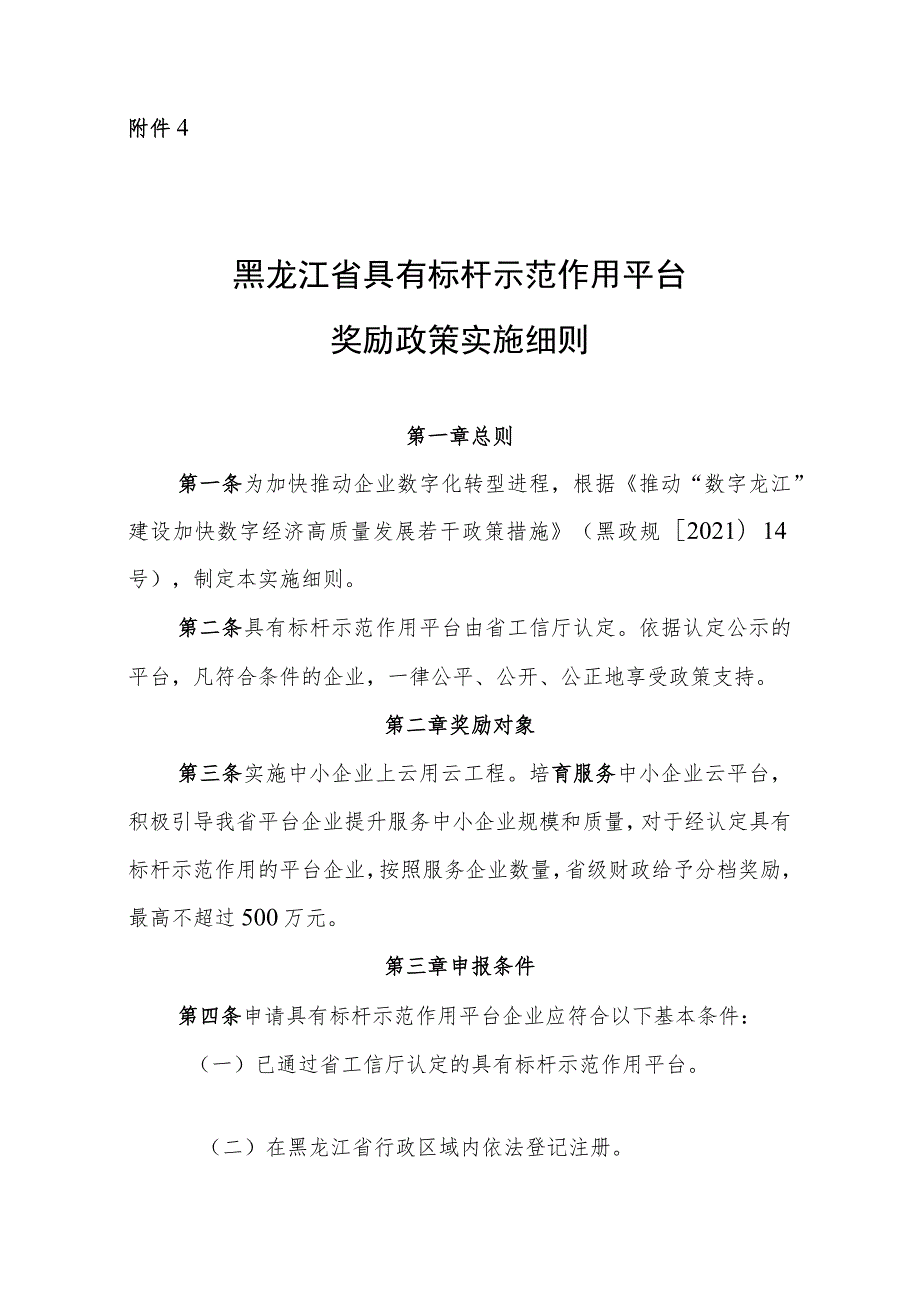 黑龙江省具有标杆示范作用云平台奖励政策实施细则（修订）（征.docx_第1页