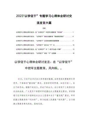 2023“以学促干”专题学习心得体会研讨交流发言六篇.docx