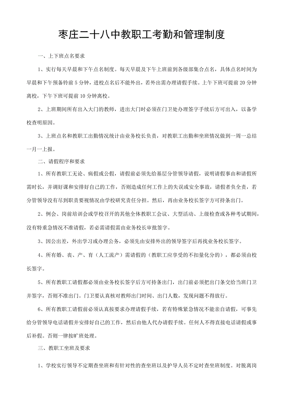 枣庄二十八中教职工考勤和管理制度.docx_第1页