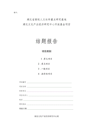 湖北省高校人文社科重点研究基地湖北文化产业经济研究中心开放基金项目结题报告.docx