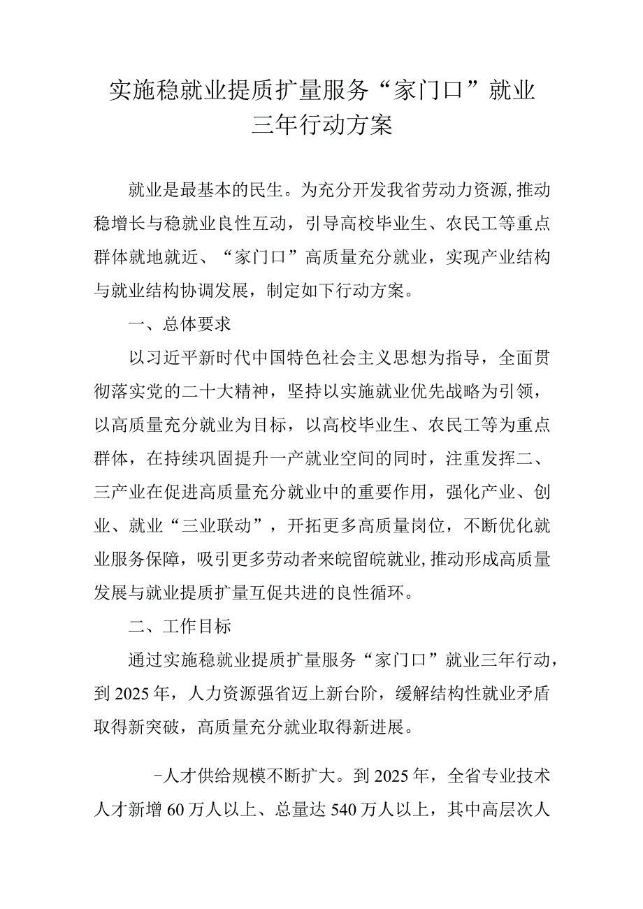 安徽实施稳就业提质扩量服务“家门口”就业三年行动方案.docx_第1页