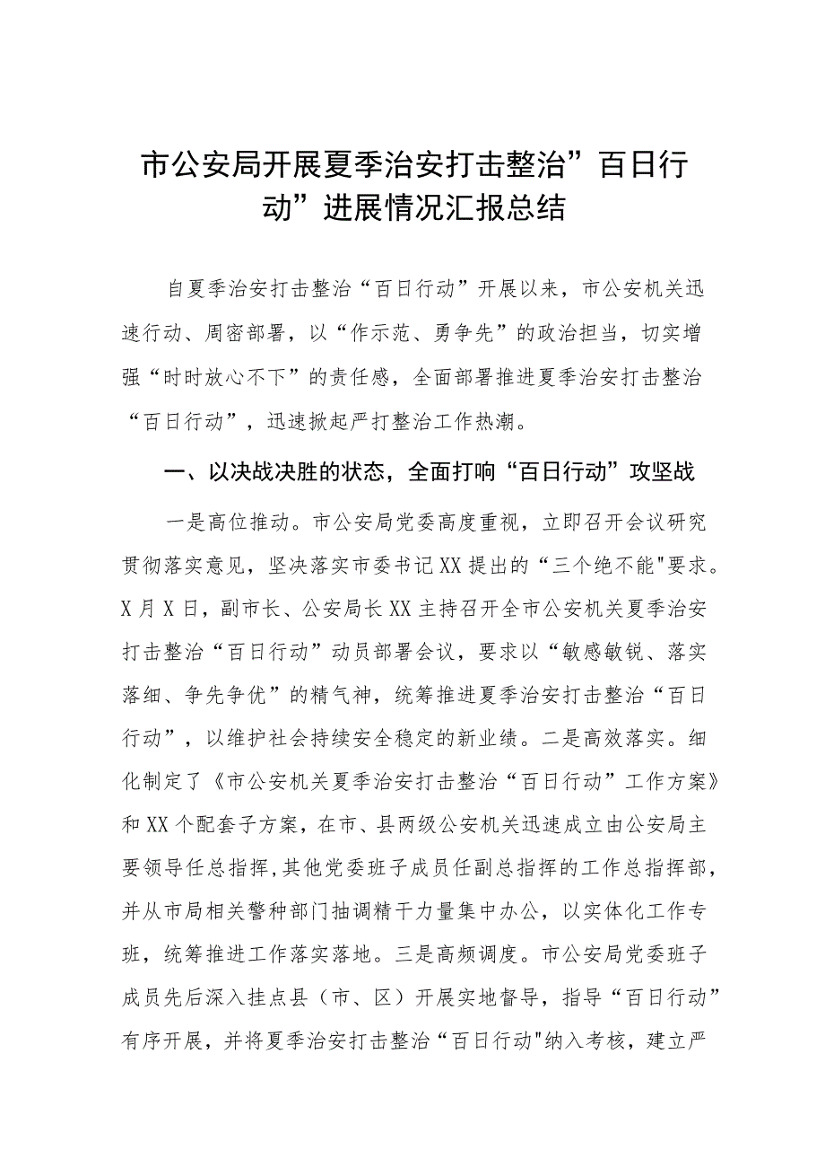 公安全力推进夏季治安打击整治“百日行动”情况汇报七篇.docx_第1页