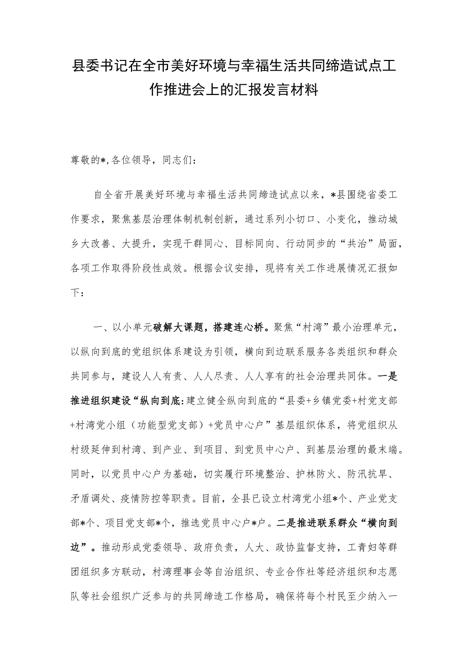 县委书记在全市美好环境与幸福生活共同缔造试点工作推进会上的汇报发言材料.docx_第1页