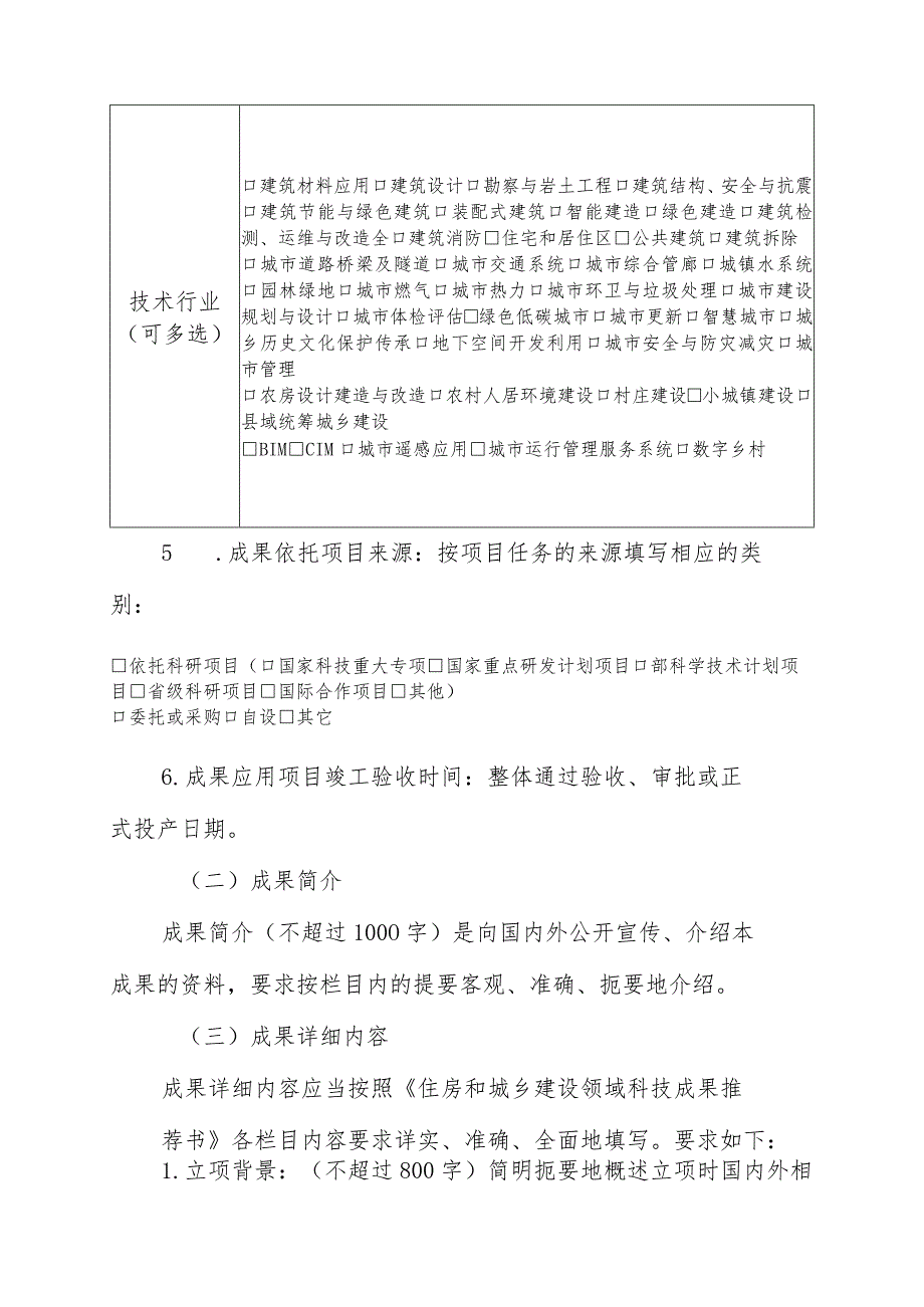 《住房和城乡建设领域科技成果推荐书》填写说明.docx_第2页