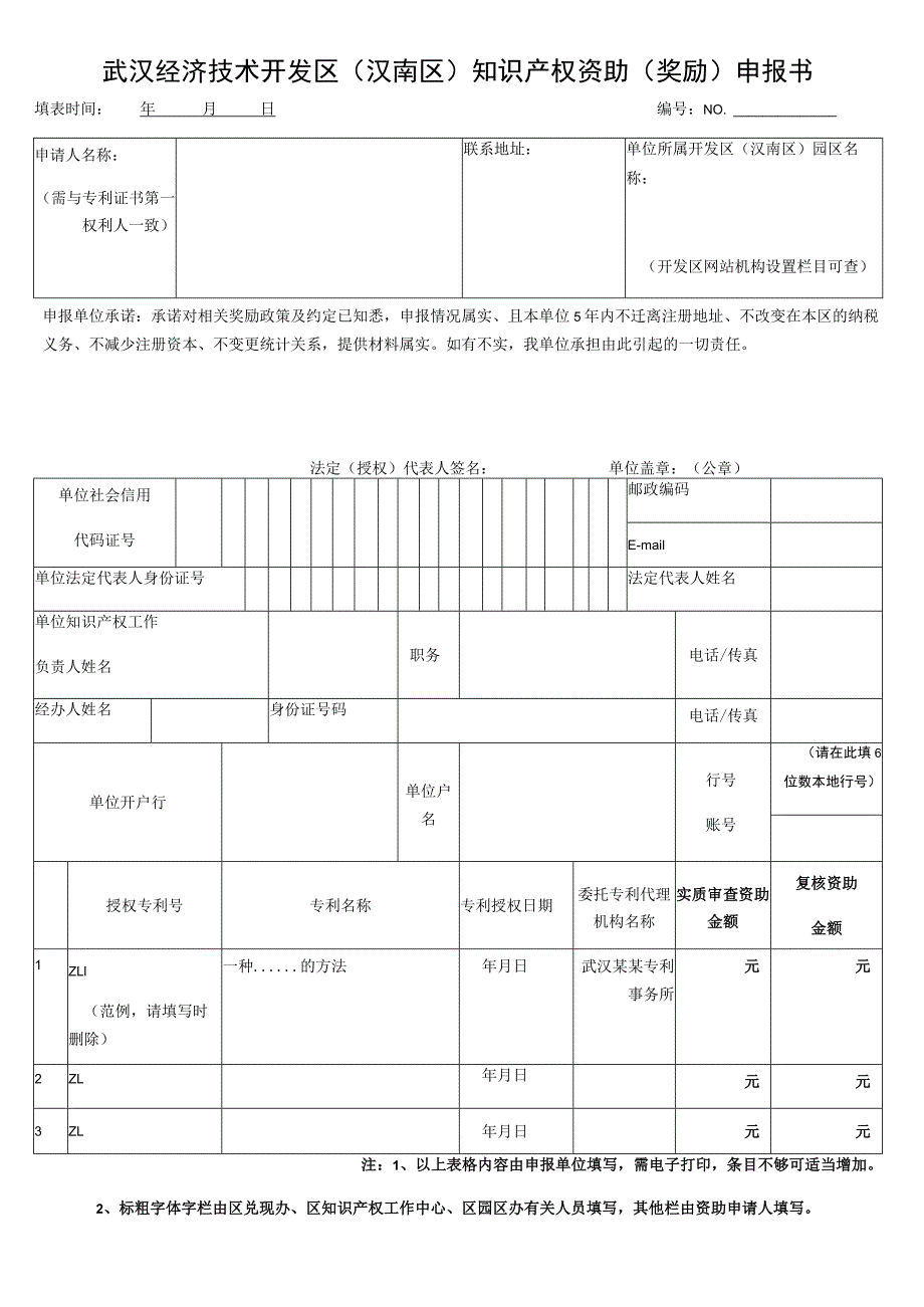 武汉经济技术开发区汉南区知识产权资助奖励申报书.docx_第1页