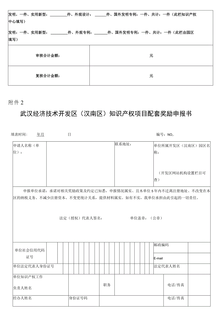 武汉经济技术开发区汉南区知识产权资助奖励申报书.docx_第2页