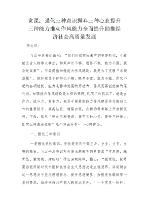 党课：强化三种意识摒弃三种心态提升三种能力推动作风能力全面提升助推经济社会高质量发展.docx