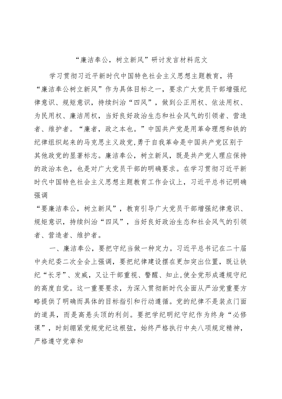 廉洁奉公树立新风研讨发言材料主题教育学习心得体会.docx_第1页