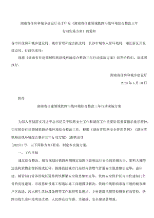 湖南省住房和城乡建设厅关于印发《湖南省住建领域铁路沿线环境综合整治三年行动实施方案》的通知.docx