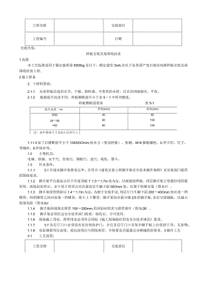 样板安装及基准线挂设工艺技术交底.docx