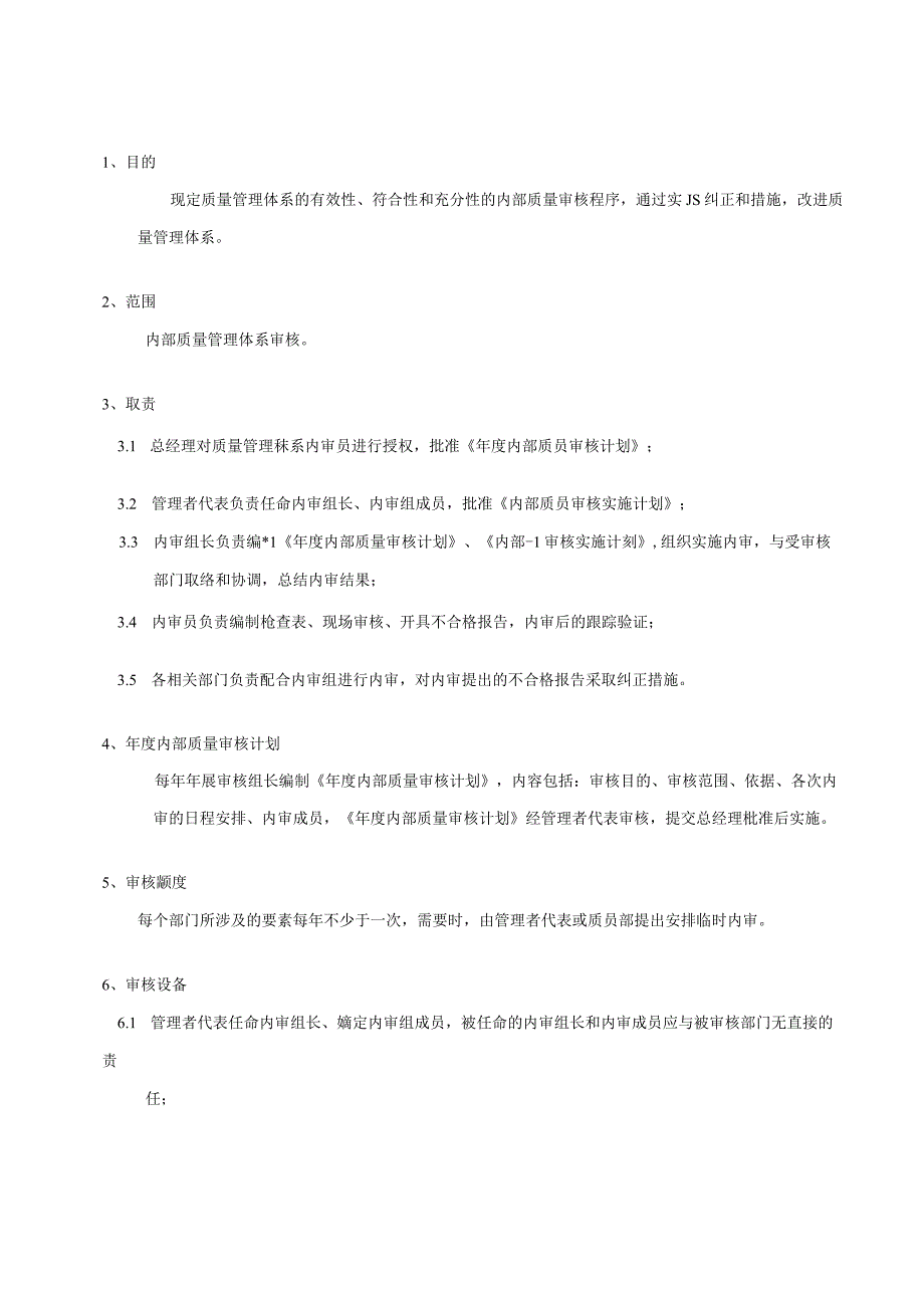 内部质量审核程序.docx_第3页