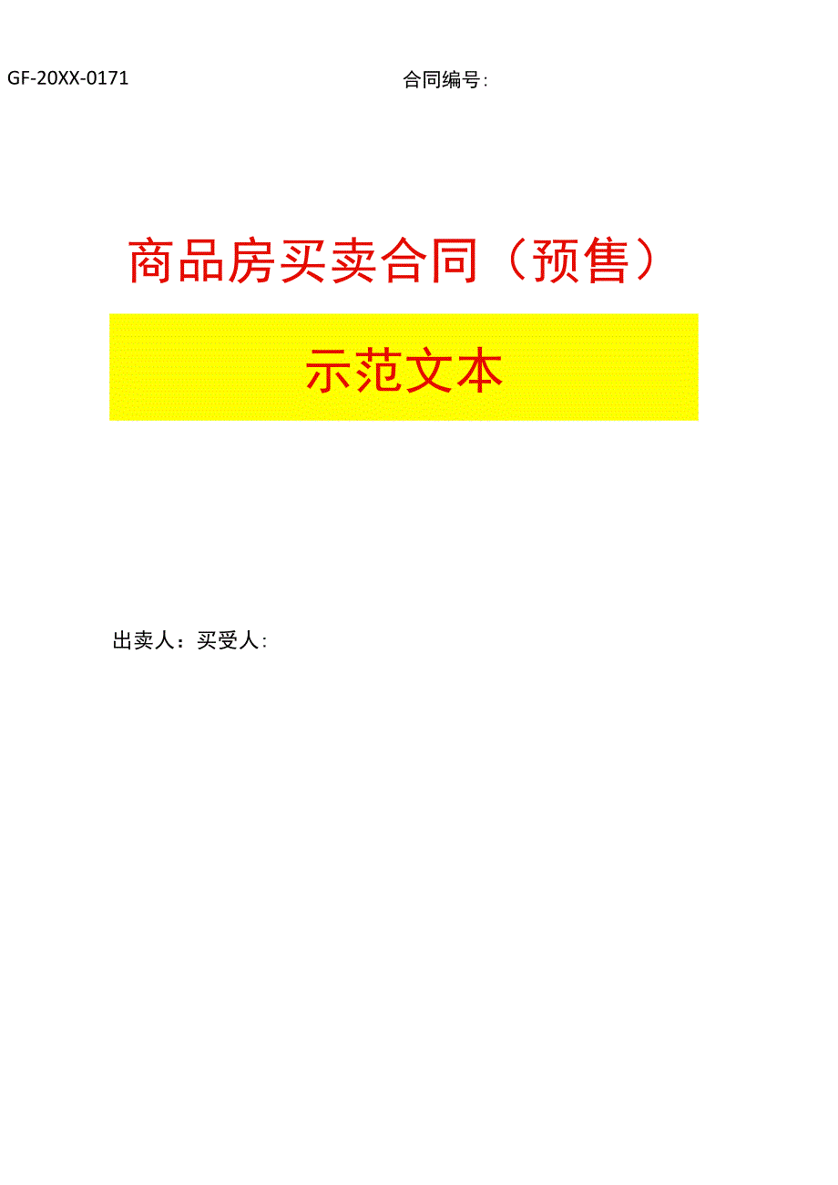 商品房买卖合同示范文本(现售、预售).docx_第1页