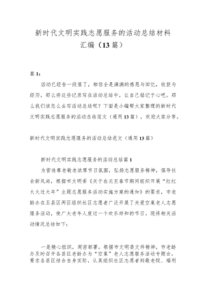 （13篇）新时代文明实践志愿服务的活动总结材料汇编.docx