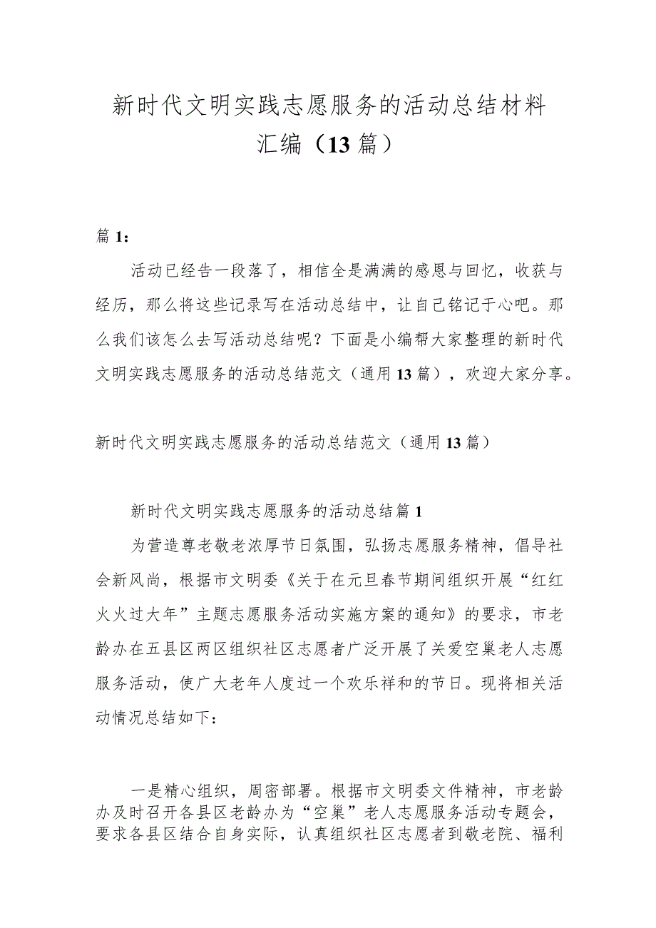 （13篇）新时代文明实践志愿服务的活动总结材料汇编.docx_第1页