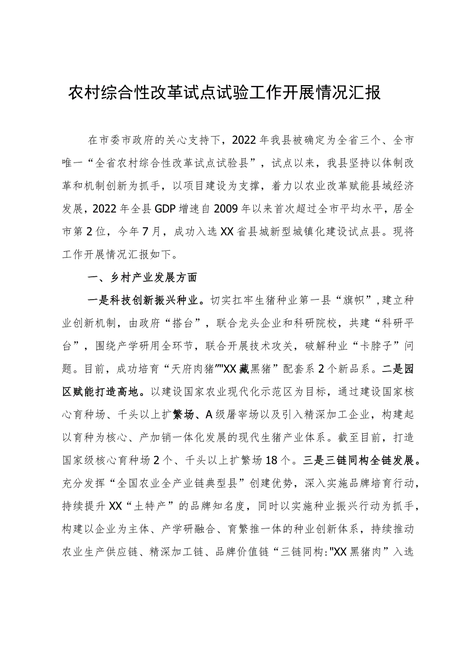 农村综合性改革试点试验工作开展情况汇报.docx_第1页