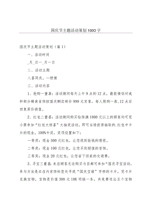 国庆节主题活动策划1000字.docx