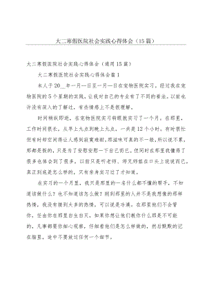 大二寒假医院社会实践心得体会（15篇）.docx