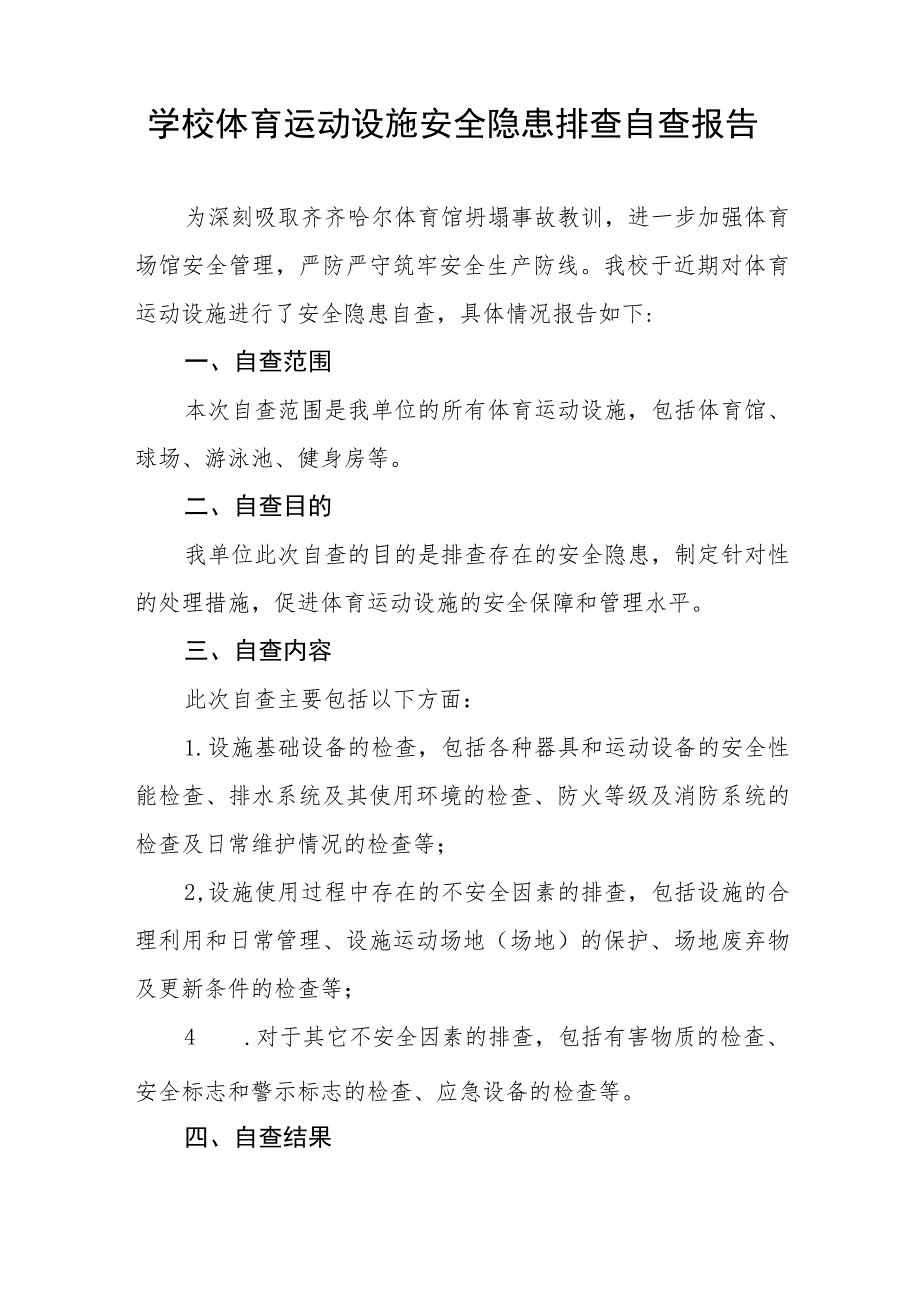 2023年学校体育场馆设施建筑安全隐患排查整治工作情况报告七篇.docx_第3页