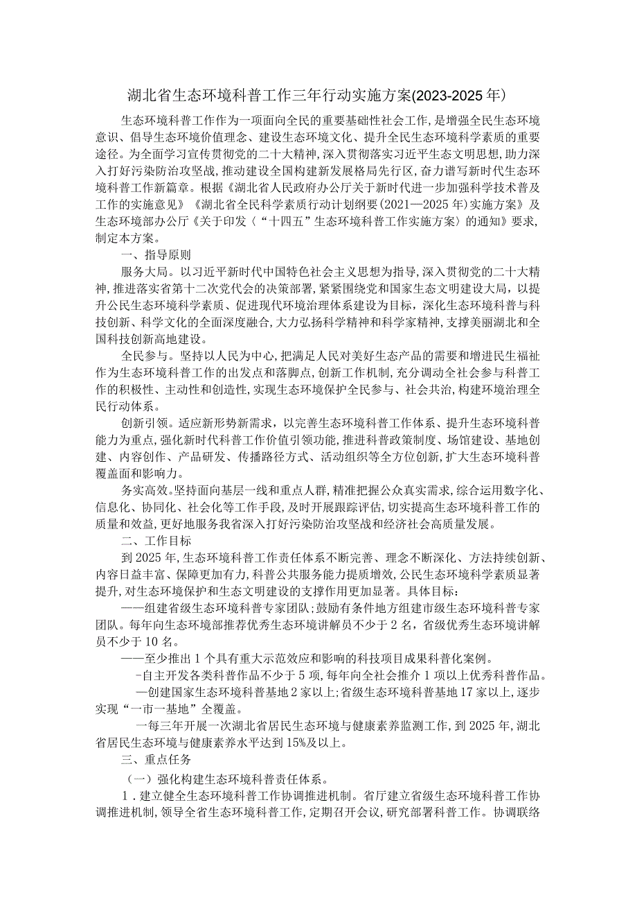 湖北省生态环境科普工作三年行动实施方案(2023-2025年).docx_第1页