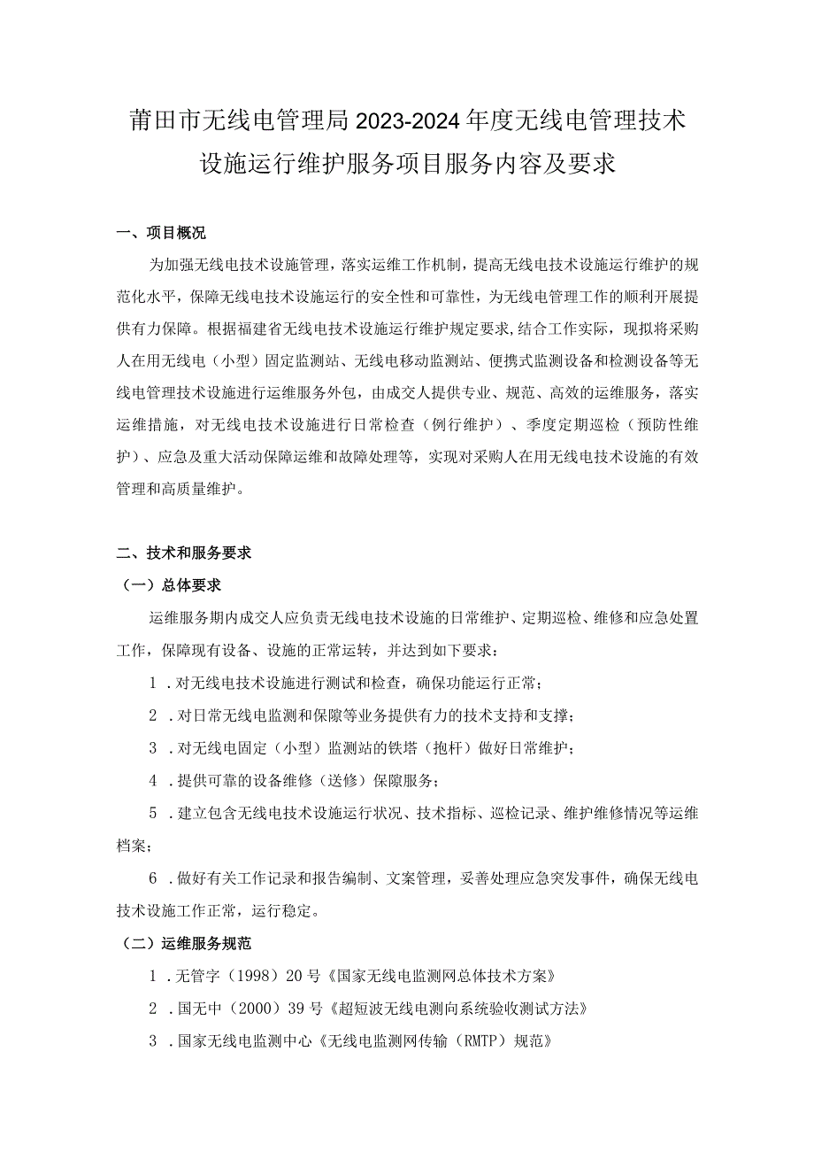 莆田市无线电管理局2023-2024年度无线电管理技术设施运行维护服务项目服务内容及要求.docx_第1页