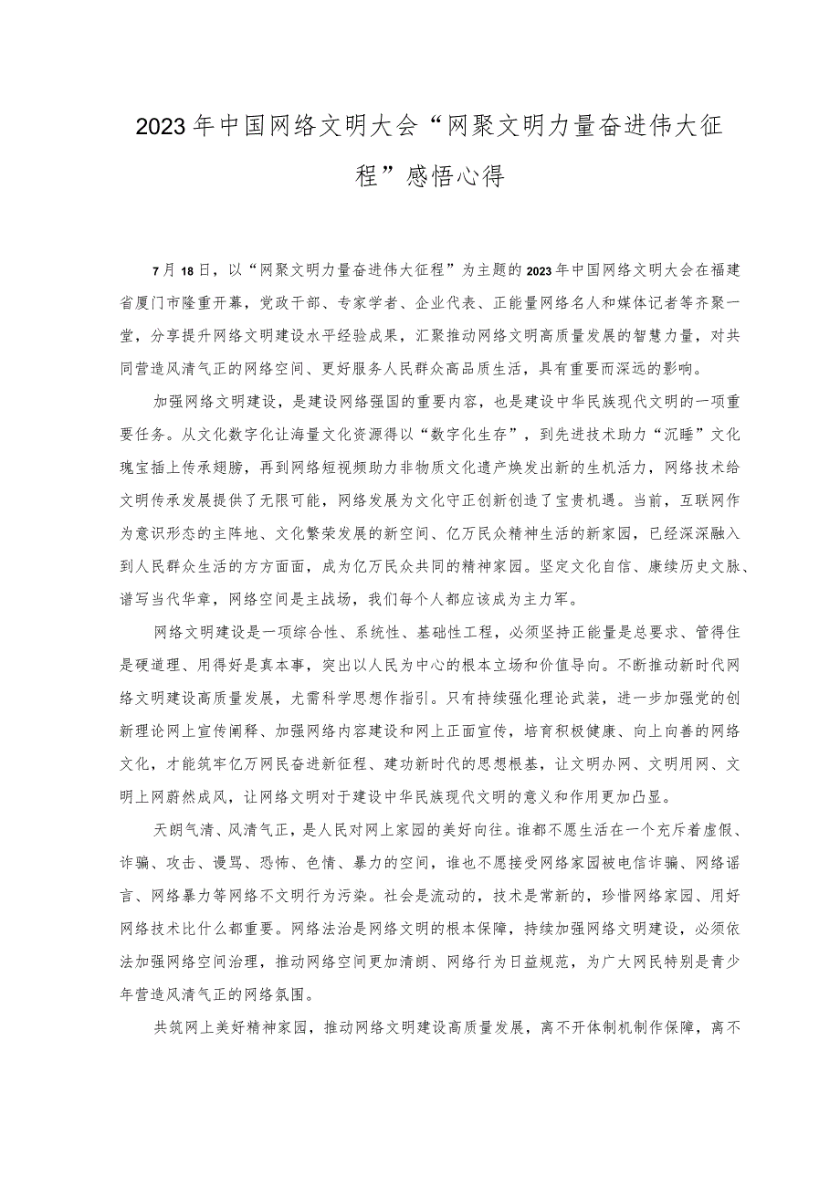 （2篇）2023年中国网络文明大会“网聚文明力量 奋进伟大征程”感悟心得体会.docx_第1页