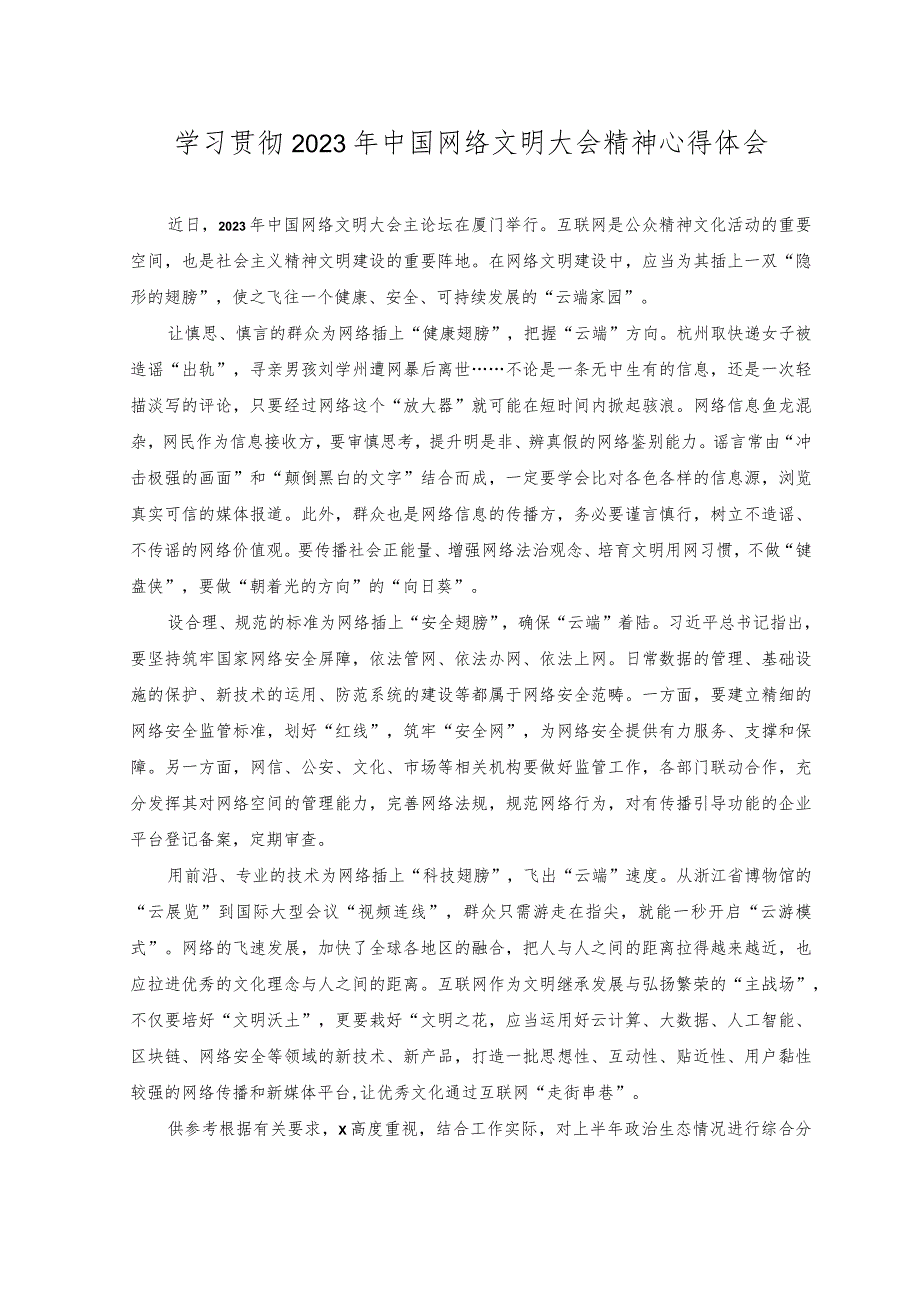 （2篇）2023年中国网络文明大会“网聚文明力量 奋进伟大征程”感悟心得体会.docx_第3页