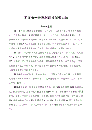 《浙江省一流学科建设管理办法》.docx